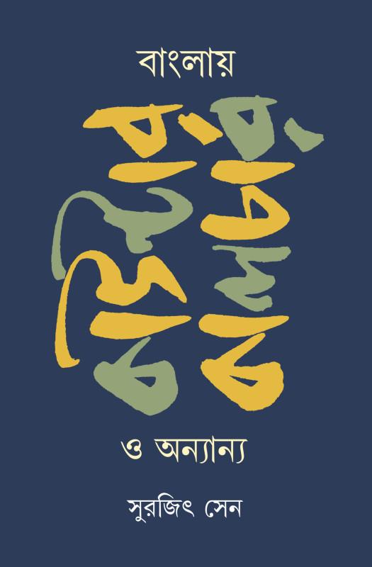 বাংলায় কাউন্টার কালচার ও অন্যান্য