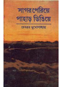সাগর পেরিয়ে পাহাড় ডিঙিয়ে