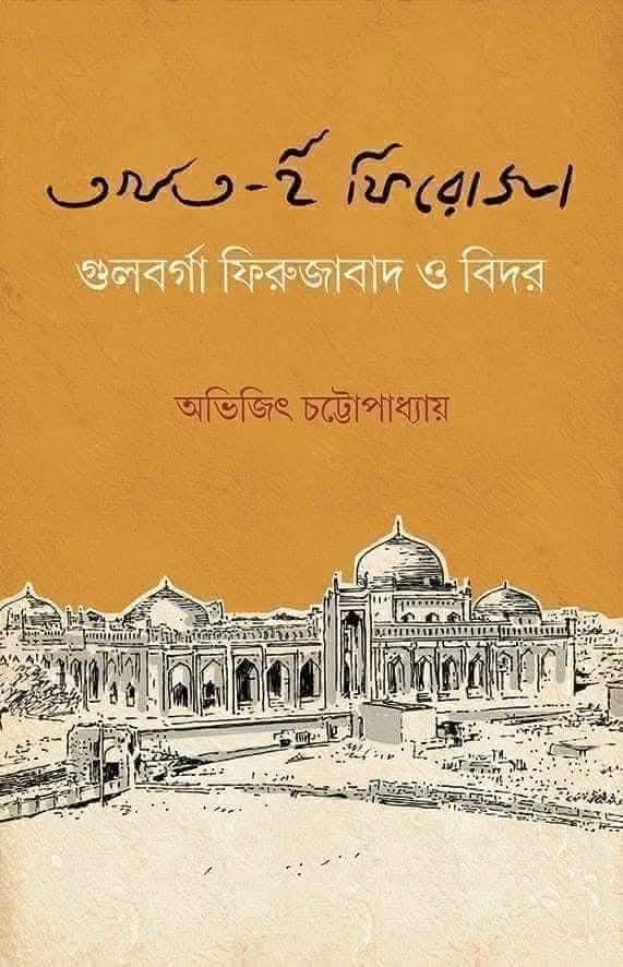 তখত-ই-ফিরোজা : গুলবর্গা ফিরুজাবাদ ও বিদর