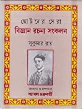 ছোটদের সেরা বিজ্ঞান রচনা সংকলন