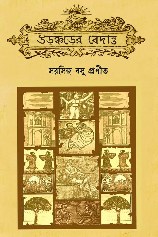 উড়ঞ্চড়ের বেদান্ত