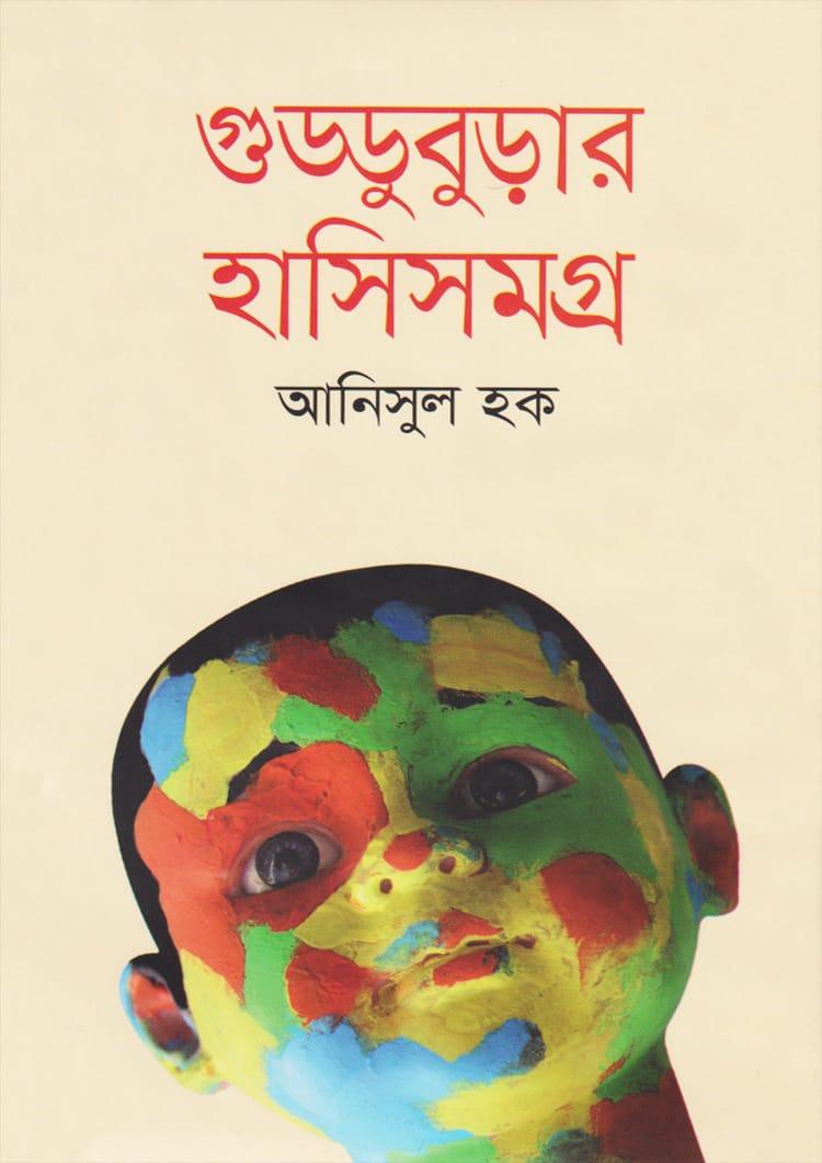 গুড্ডুবুড়ার হাসিসমগ্র