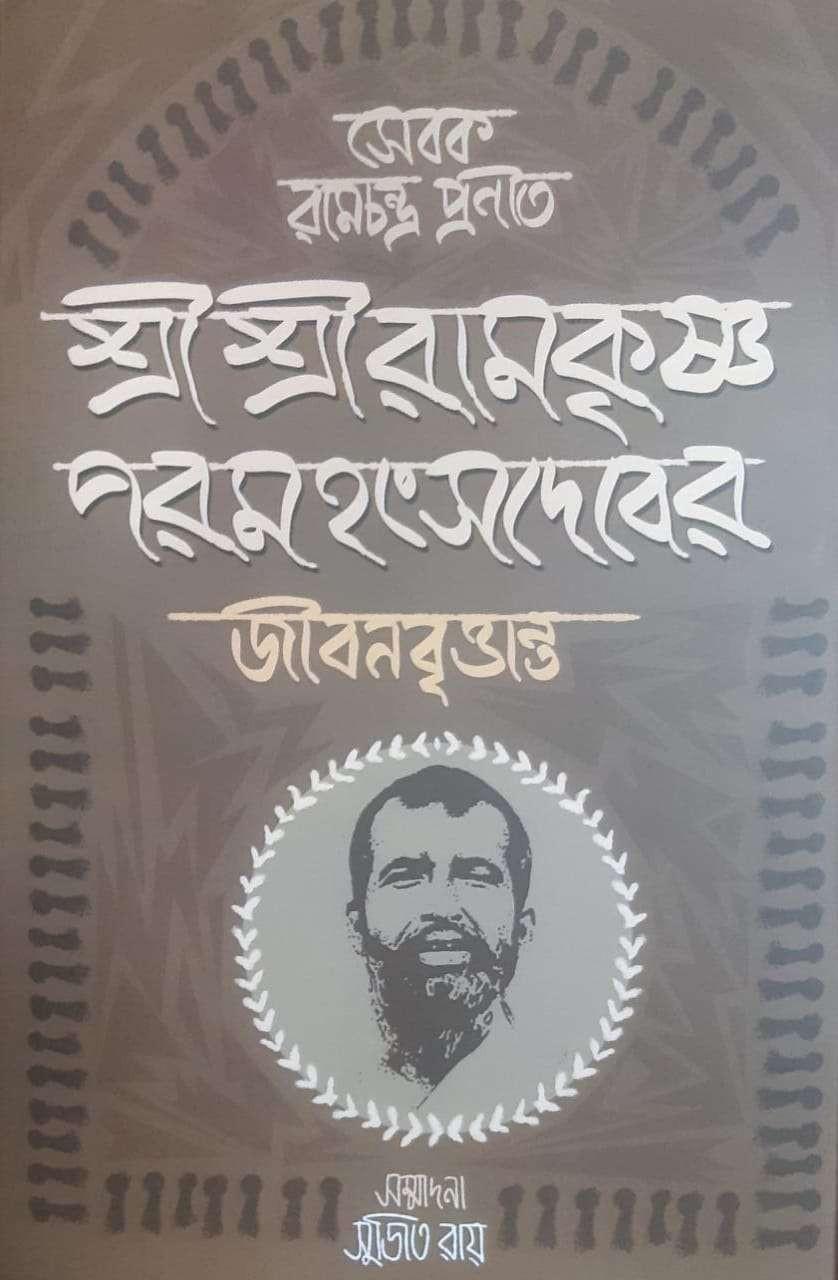 শ্রী শ্রী রামকৃষ্ণ পমহংসদেবের জীবনবৃত্তান্ত