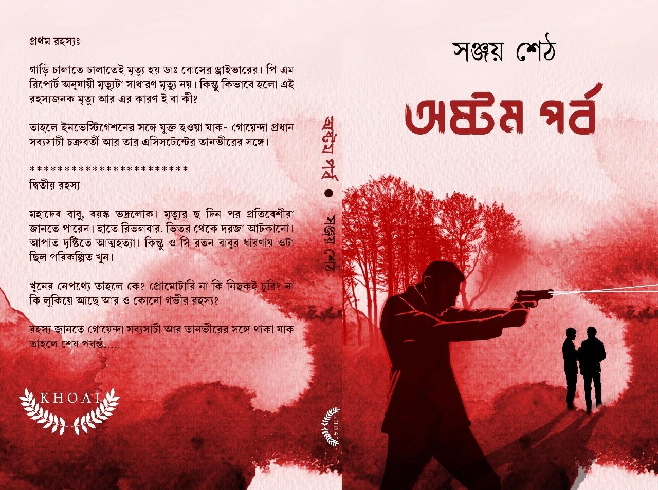 অষ্টম পর্ব