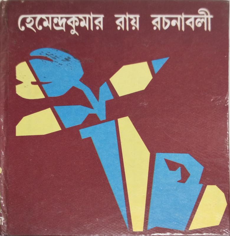 হেমেন্দ্রকুমার রায় রচনাবলী ১২