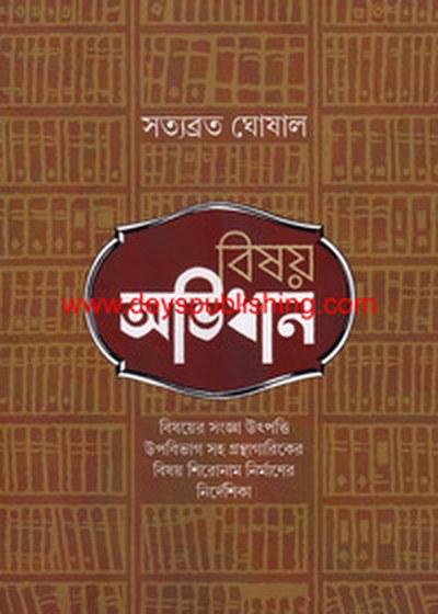 বিষয় অভিধান