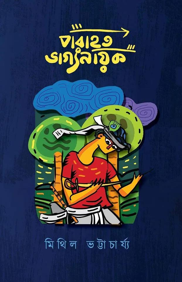 পরাহত ভাগ্যনায়ক