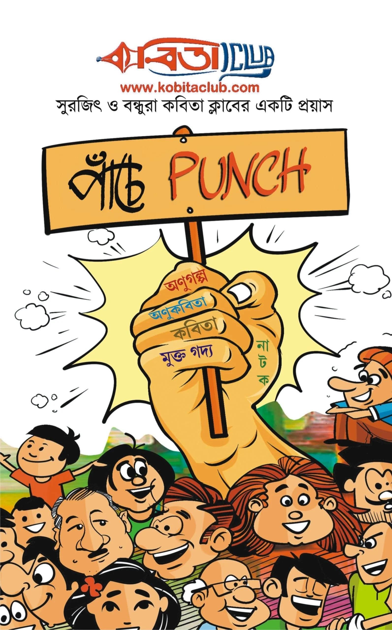 পাঁচে PUNCH