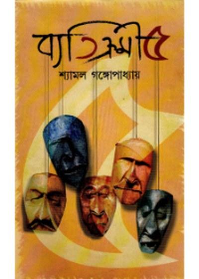 ব্যতিক্রমী ৫