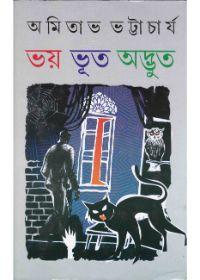 ভয় ভূত অদ্ভুত