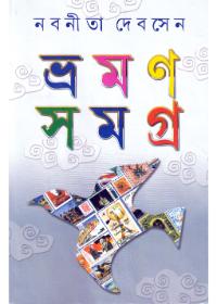 ভ্রমণ সমগ্র ১ - নবনীতা দেবসেন