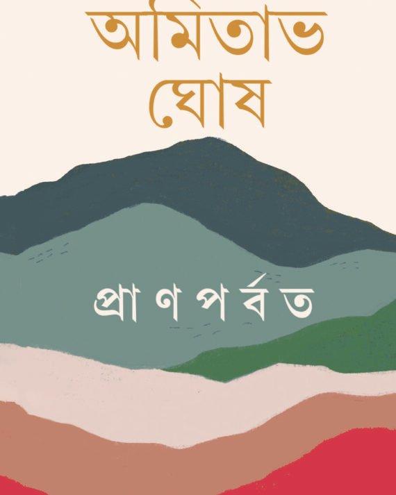 প্রাণ পর্বত