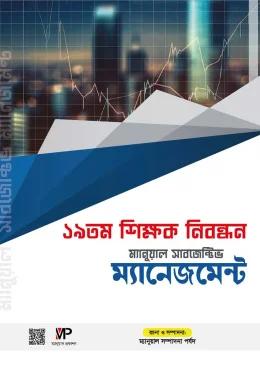 ম্যানুয়াল ১৯ তম শিক্ষক নিবন্ধন সাবজেক্টিভ ম্যানেজমেন্ট