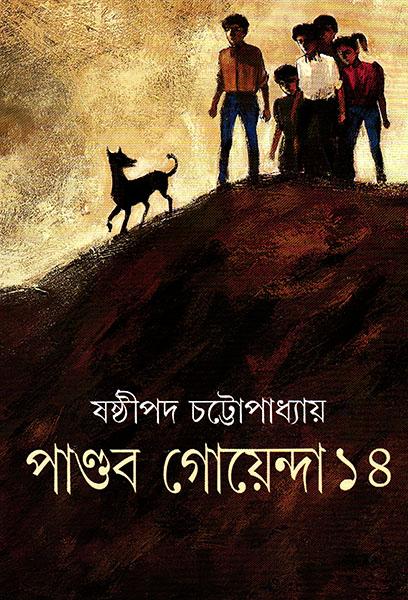 পাণ্ডব গোয়েন্দা ১৪ (প্রিন্ট আউট)