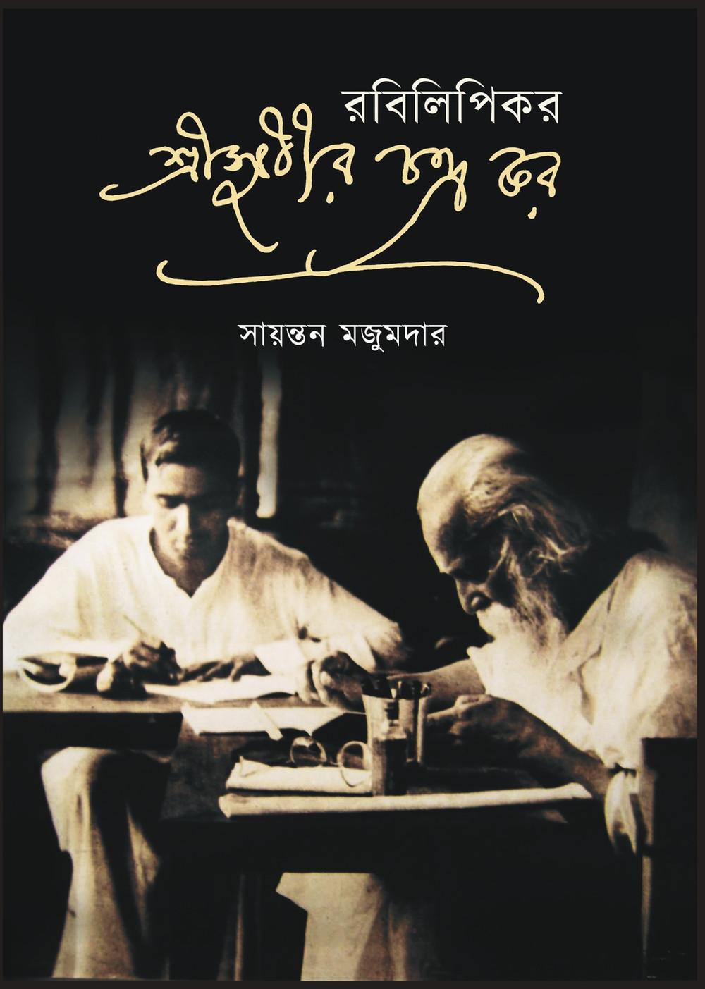 রবিলিপিকর শ্রীসুধীরচন্দ্র কর