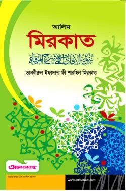 আল ফাতাহ আলিম মিরকাত (টেক্সট বুক)
