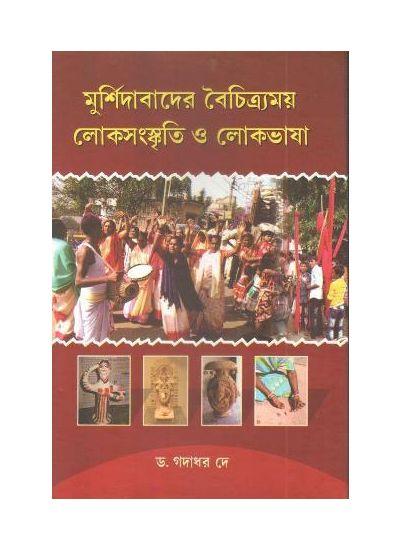 মুর্শিদাবাদের বৈচিত্র্যময় লোকসংস্কৃতি ও লোকভাষা