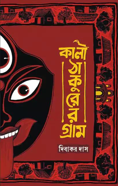 কালী ঠাকুরের গ্রাম