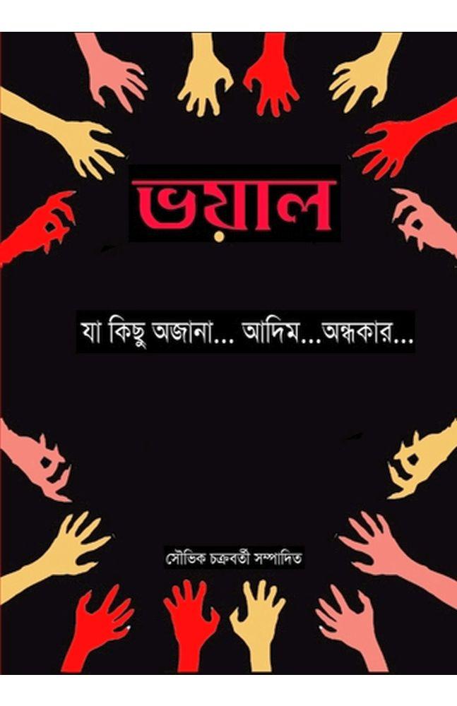 ভয়াল - দেবজ্যোতি ভট্টাচার্য