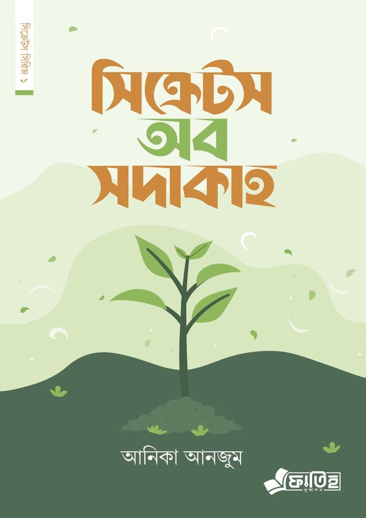সিক্রেটস অব সদাকাহ