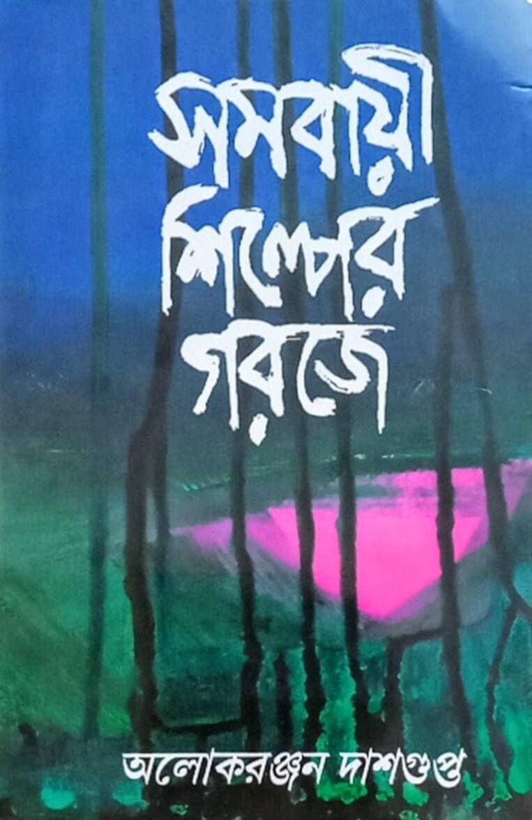 সমবায়ী শিল্পের গরজে