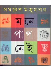 মনে পাপ নেই