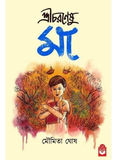 শ্রীচরণেষু মা