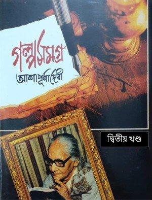 গল্পসমগ্র দ্বিতীয় খণ্ড