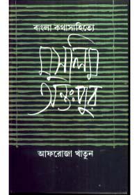 বাংলা কথাসাহিত্য মুসলিম অন্তঃপুর