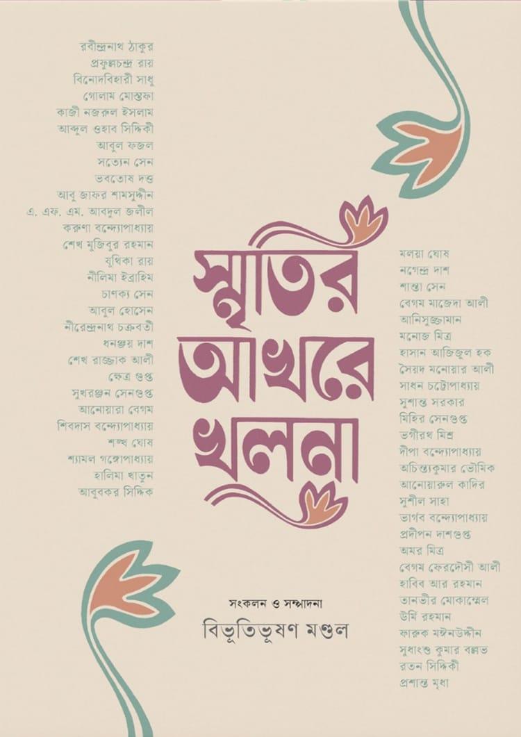 স্মৃতির আখরে খুলনা