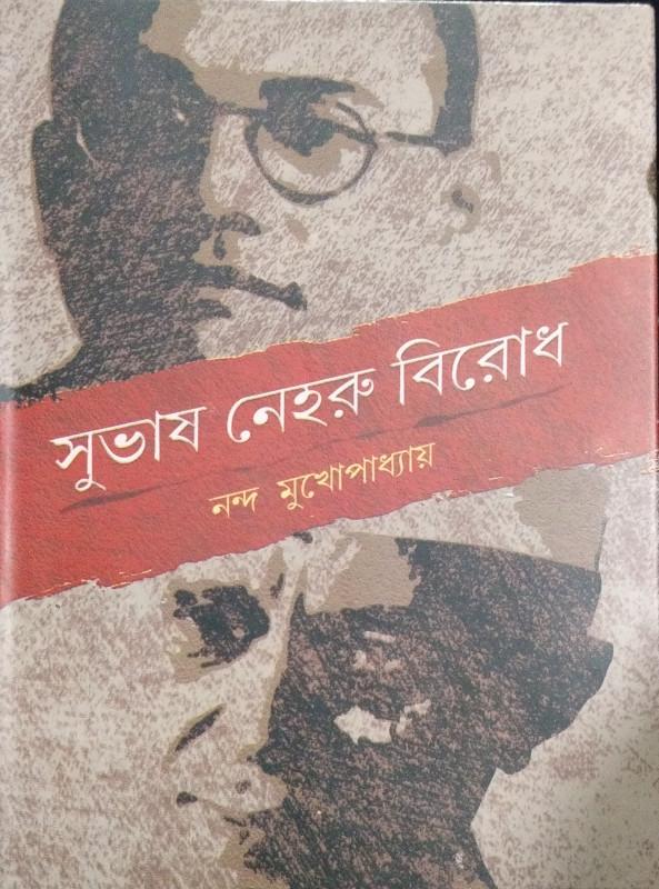 সুভাষ নেহরু বিরোধ