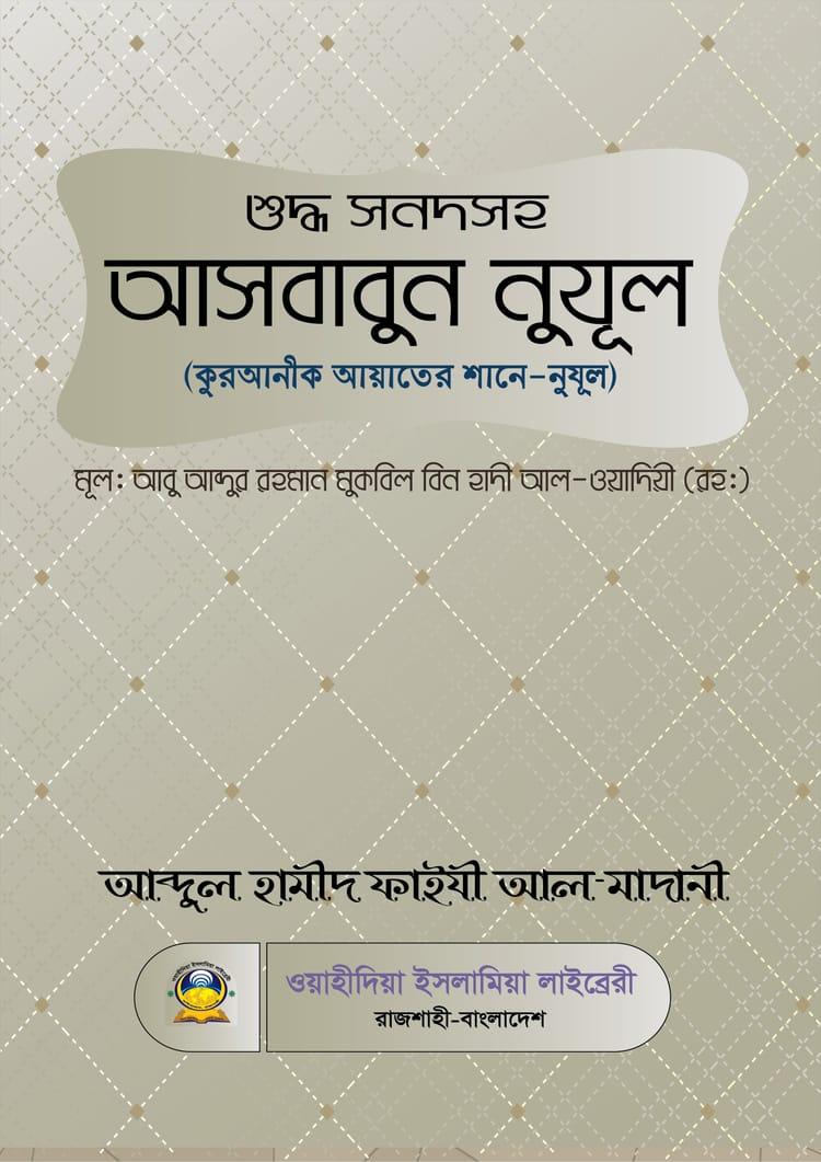 শুদ্ধ সনদসহ আসবাবুন নুযূল