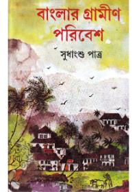 বাংলার গ্রামীণ পরিবেশ