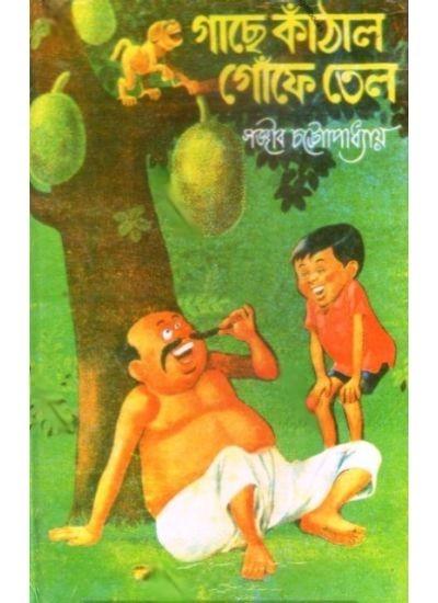 গাছে কাঁঠাল গোঁফে তেল