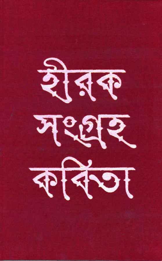 হীরকসংগ্রহ কবিতা