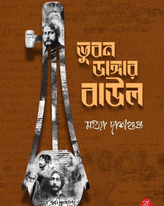 ভুবন ডাঙ্গার বাউল