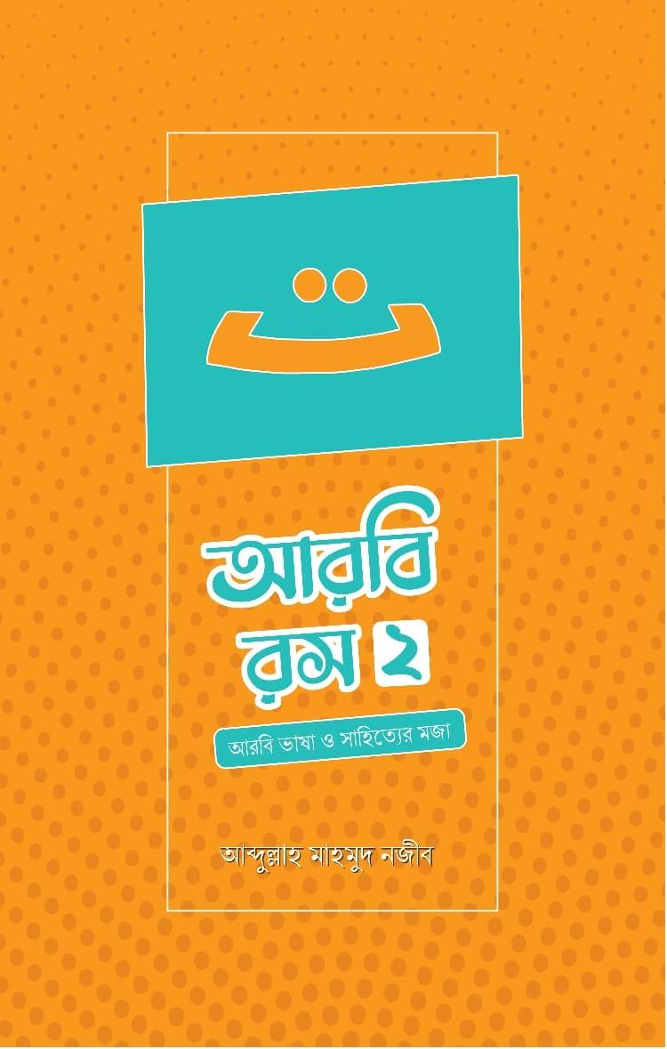 আরবি রস ২