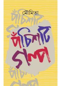 পঁচিশটি গল্প