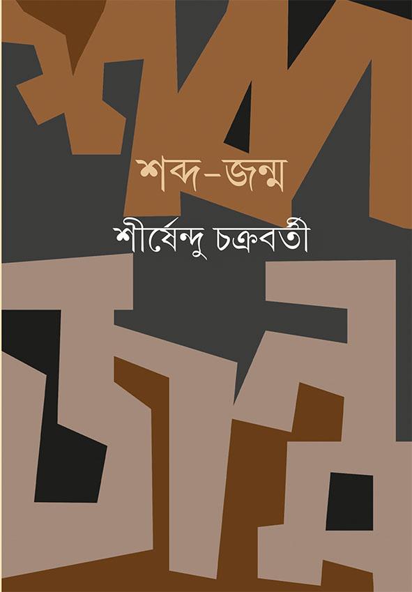 শব্দ-জন্ম