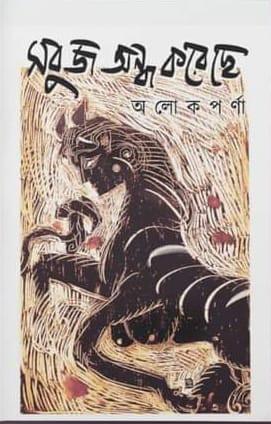 সবুজ অন্ধ করেছে