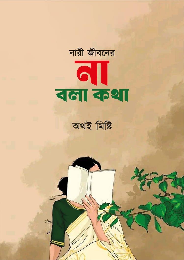 নারী জীবনের না বলা কথা