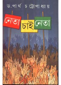 নেতা চাই নেতা