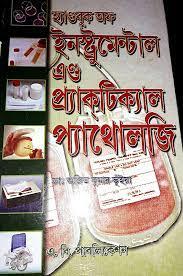 ইনস্ট্রুমেন্টাল এন্ড প্র্যাকটিক্যাল প্যাথোলজি
