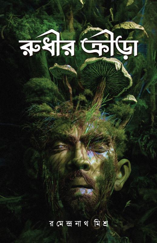 রুধীর ক্রীড়া