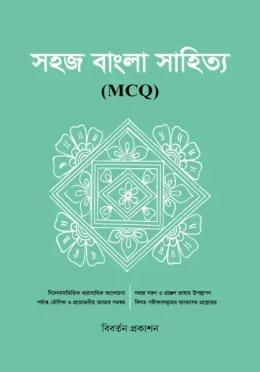 সহজ বাংলা সাহিত্য MCQ