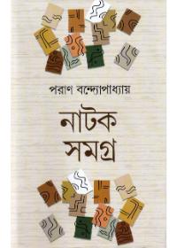 নাটক সমগ্র - পরান বন্দ্যোপাধ্যায়