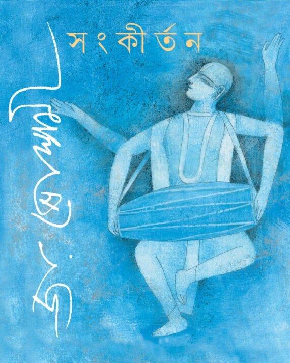 সংকীর্তন