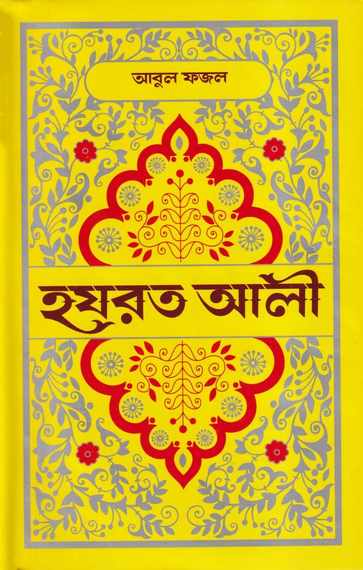 হযরত আলী - আবুল ফজল