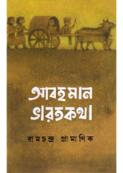 আবহমান ভারতকথা