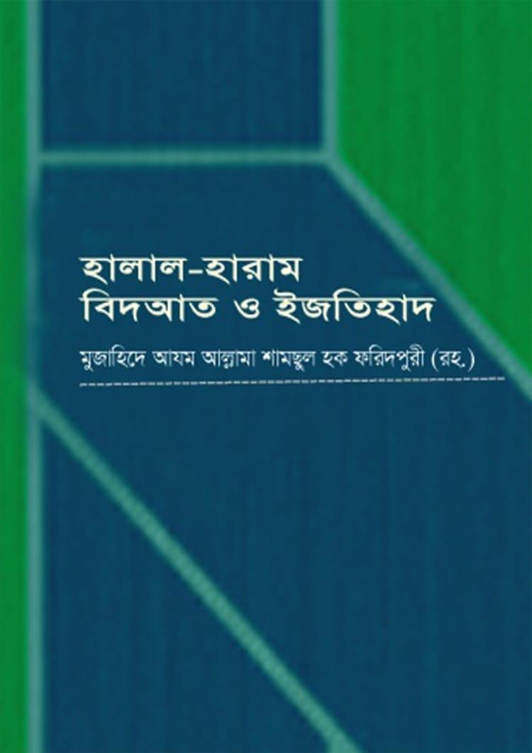 হালাল হারাম বিদআত ও ইজতিহাদ